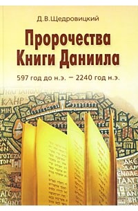 Щедровицкий Д.В. - Пророчества Книги Даниила