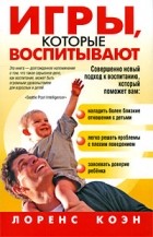 без автора - Игры, которые воспитывают