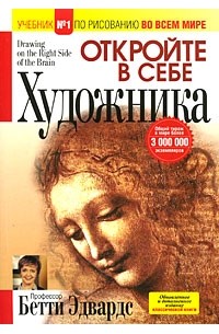 Бетти Эдвардс - Откройте в себе художника