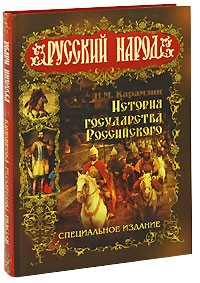 Карамзин Н. М. - История Государства Российского