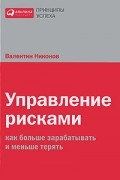 Управление рисками. Как больше зарабатывать и меньше терять