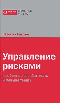 Валентин Никонов - Управление рисками. Как больше зарабатывать и меньше терять