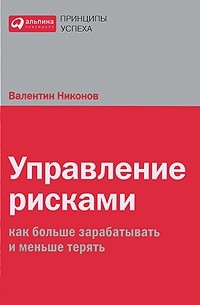 Управление рисками. Как больше зарабатывать и меньше терять