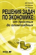 Решения задач по экономике. От простых до олимпиадных