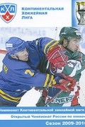Чемпионат Континентальной хоккейной лиги - Открытый Чемпионат России по хоккею. Сезон 2009-2010