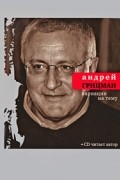 Андрей Грицман - Вариации на тему (сборник)