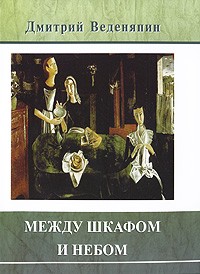 Веденяпин Д. - Между шкафом и небом (Вне серии)
