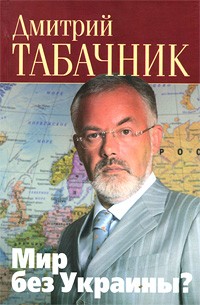 Табачник Д. - Мир без Украины?