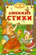 без автора - Любимые стихи