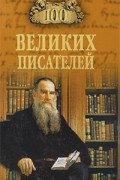 100 великих писателей