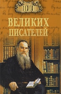 100 великих писателей