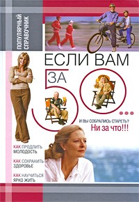  - Если вам за 50. .. Как продлить свою молодость и сохранить здоровье