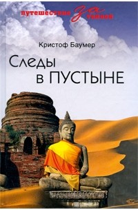 Баумер К. - Следы в пустыне. Открытия в Центральной Азии