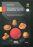 Ганин Н. - Проектирование в системе КОМПАС-3D V11 (+ DVD-ROM)