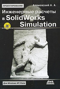 Алямовский А. - Инженерные расчеты в SolidWorks Simulation (+ DVD-ROM)