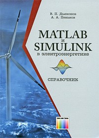 - MATLAB и Simulink в электроэнергетике. Справочник