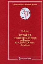 Николай Кротов - История советской банковской реформы 80-х годов ХХ века. Кн. 1. Спецбанки