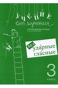 Учение без мучения. Коррекция дисграфии. Безударные гласные. Рабочие материалы. 3 кл