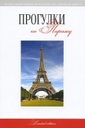 Прогулки по Парижу