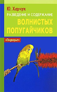 Харчук Ю. - Разведение и содержание волнистых попугайчиков