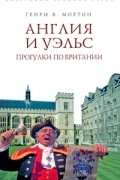 Англия и Уэльс. Прогулки по Британии
