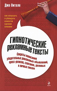 Джо Витале - Гипнотические рекламные тексты. Как искушать и убеждать клиентов одними словами