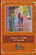  - Дождь стучит по крыше. Стихи об осени