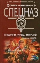 Максим Шахов - Поваляем дурака, Америка?