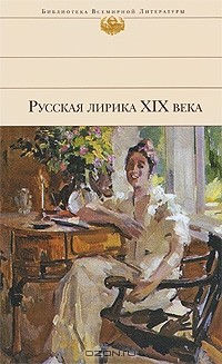 Антология - Русская лирика XIX века