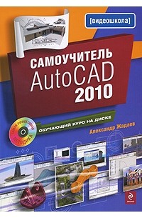 Жадаев А.Г. - Самоучитель AutoCAD 2010 (+ CD-ROM)