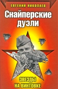 Евгений Николаев - Снайперские дуэли. Звезды на винтовке