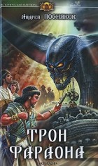 Посняков А. - Трон фараона