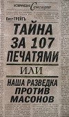 Грейгъ О.И. - Тайна за 107 печатями, или Наша разведка против масонов