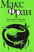 Властелин Морморы. История, рассказанная сэром Джуффином Халли
