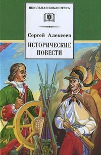 Сергей Алексеев - Исторические повести