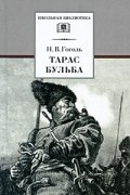 Николай Гоголь - Тарас Бульба