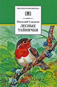 Сладков Н. - Лесные тайнички
