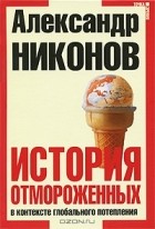 А. Никонов - История отмороженных в контексте глобального потепления