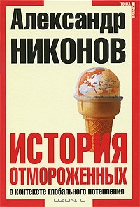 А. Никонов - История отмороженных в контексте глобального потепления