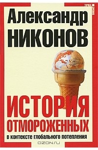 История отмороженных в контексте глобального потепления