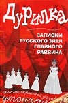 Меняйлов А.А. - Дурилка. Записки русского зятя главного раввина. Утонченные приемы скрытого управления