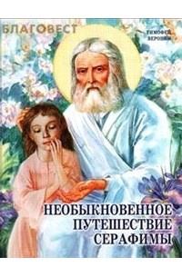 Тимофей Веронин - Необыкновенное путешествие Серафимы