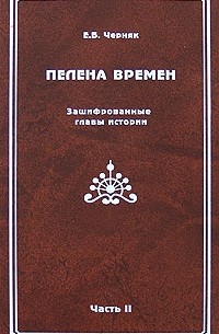 Пелена времен. Зашифрованные главы истории. Ч. 2