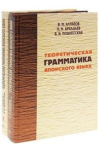 Владимир Алпатов - Теоретическая грамматика японского языка. В 2-х томах
