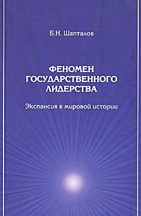 Шапталов Б.Н. - Феномен государственного лидерства: экспансия в мировой истории