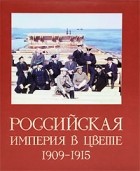 С. М. Прокудин-Горский - Российская Империя в цвете 1909-1915. Альбом