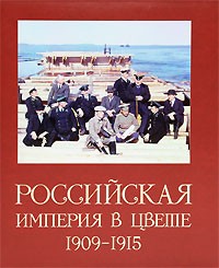 С. М. Прокудин-Горский - Российская Империя в цвете 1909-1915. Альбом