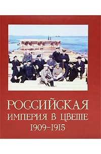 С. М. Прокудин-Горский - Российская Империя в цвете 1909-1915. Альбом