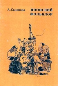 Анастасия Садокова - Японский фольклор (в контексте мифолого-религиозных представлений)