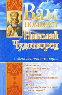 Л. С. Гурьянова - Вам поможет Николай Чудотворец